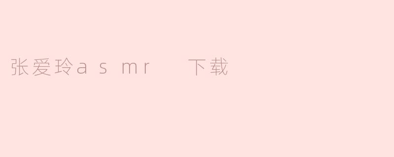 张爱玲asmr 下载